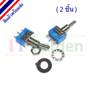 สวิตช์โยก 3 ขา Toggle Switch 3A/250VAC 13x8mm 2/3 ทาง on1-on2 / on-off-on (2 ชิ้น)