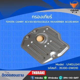 กรองเกียร์ออโต้ toyota camry acv30/40/50,celica 99,harrier acu10,wish วิช คัมรี่ แฮริเออร์ ซาลิก้าไส้กรองเกียร์ gearfox