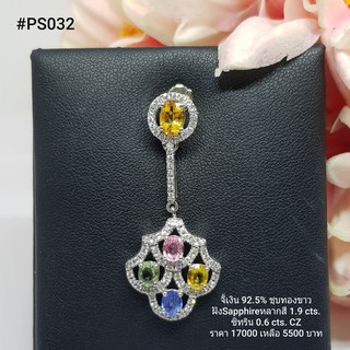 PS032 : จี้เงินแท้ 925 ฝัง Fancy Sapphire