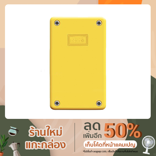 กล่องกันน้ำพลาสติก NANO NANO-201Y (สีเหลือง)