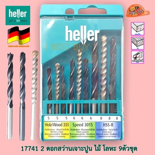 HELLER เฮลเลอร์ 17741 2 ดอกสว่านก้านตรง เจาะโลหะ ปูน ไม้ 9ตัวชุด 5, 6, 8 มิล (จากเยอรมันแท้)