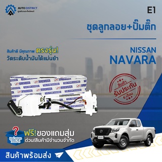 🚘 E1 ชุดลูกลอย+ปั้มติ๊ก NISSAN NAVARA เบนซิน จำนวน 1 ชุด 🚘