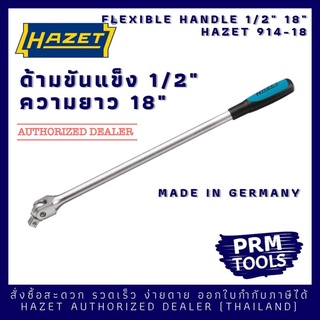 HAZET 914-18 Flexible handle ด้ามขันแข็ง 1/2" ความยาว 18"