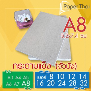 กระดาษแข็ง A8 กระดาษจั่วปัง เบอร์ 8 10 12 14 16 20 24 28 32 PaperThai กระดาษแข็ง กระดาษรองรูป กระดาษดามการ์ด