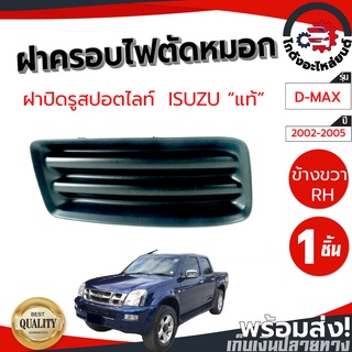 ฝาครอบไฟตัดหมอก ไม่มีรู อีซูซุ ดีแม็ก ปี 2003-2005 ข้างขวา [แท้] ISUZU D-MAX 2003-2005 RH โกดังอะไหล่ยนต์ อะไหล่ยนต์ รถย