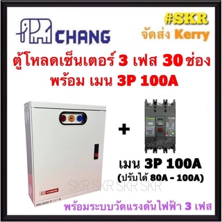 CHANG ตู้โหลดเซ็นเตอร์ 3 เฟส 30ช่อง พร้อม เมน 3P 50A 100A ตราช้าง MV-30 ตู้โหลด 3 เฟส คอนซูมเมอร์ ตู้เหล็ก ตู้โหลดไฟฟ้า Load Center สินค้ามี มอก.