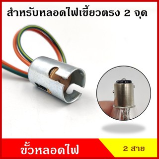 ขั้วหลอดไฟ สำหรับหลอดไฟ 2 จุด เขี้ยวตรง ใช้ได้ทั้ง 12V หรือ 24V ขั้วหลอดไฟเขี้ยว หลอดไฟเลี้ยว หลอดไฟเบรก (เฉพาะขั้ว)