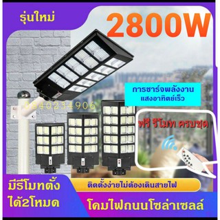 ไฟถนน 2800w 2500w 2000w Solar Cell All in One รุ่นใหม่ **ฟรี ขายึด และ รีโมท ครบชุด ทนทาน ***ค่าไฟ0บาท