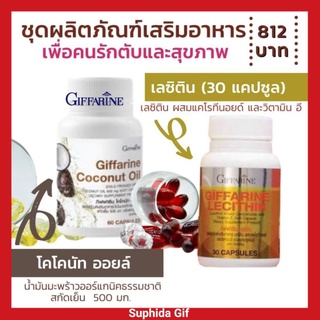 โคโคนัท ออยล์ เลซิติน กิฟฟารีน Coconut Oil Lecithin Giffarine ชุดเพื่อคนรักตับและสุขภาพ