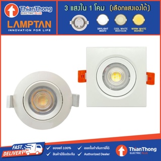 Lamptan  โคมไฟ LED ปรับหน้าได้ ปรับแสงได้ 3 แสงที่ตัวโคม รุ่น Choice LED 7W 220V