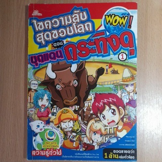 หนังสือการ์ตูน:ไขความลับสุดขอบโลก