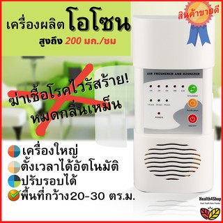 ✳️A1💦โค้ดลด💥 เครื่องผลิตโอโซน หมดกลิ่นเหม็นฆ่าเชื้อโรคไวรัสร้าย สูงถึง200มก/ชม ได้ผลชัวร์ดับกลิ่น ฆ่าไวรัส ตั้งเวลาได้