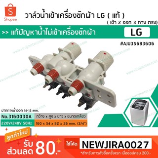 วาล์วน้ำเข้าเครื่องซักผ้าแอลจี ( LG ) ( แท้ ) ( เข้า 2 ออก 3 ทาง ตรง) #3160030A