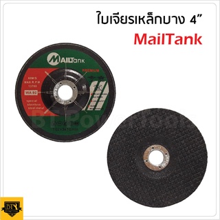 MAILTANK ใบเจียร์ 4 นิ้ว (1 ใบ) บาง 2.5 มิล เหล็ก และ สแตนเลส ใบเจียรเหล็ก ใบเจียรสแตนเลส 4 นิ้ว บาง 2.5 มิล