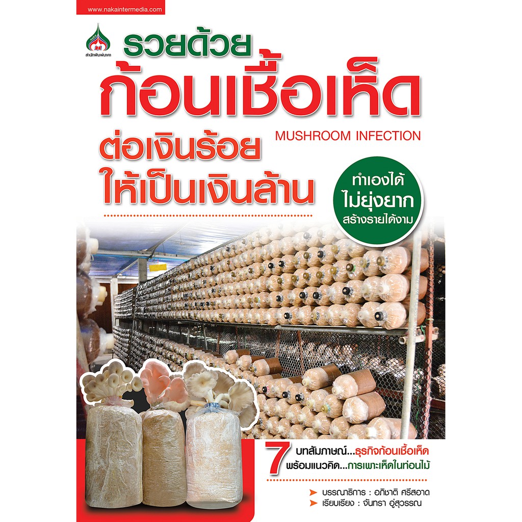 รวยด้วยก้อนเชื้อเห็ด(จาก155ลดเหลือ98)