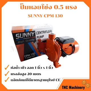 ปั๊มหอยโข่ง 0.5 แรง 375 วัตต์ SUNNY-CPM-130  สินค้าใหม่ ขายดี 👍🌈