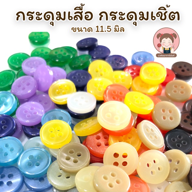 กระดุม  กระดุมเสื้อ กระดุมเชิ้ต ขนาด 11.5 มิล ราคา 5 บาท/โหล 🧡