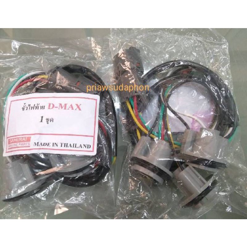 ขั้วไฟท้าย Isuzu D-Max ปี 2003-2005