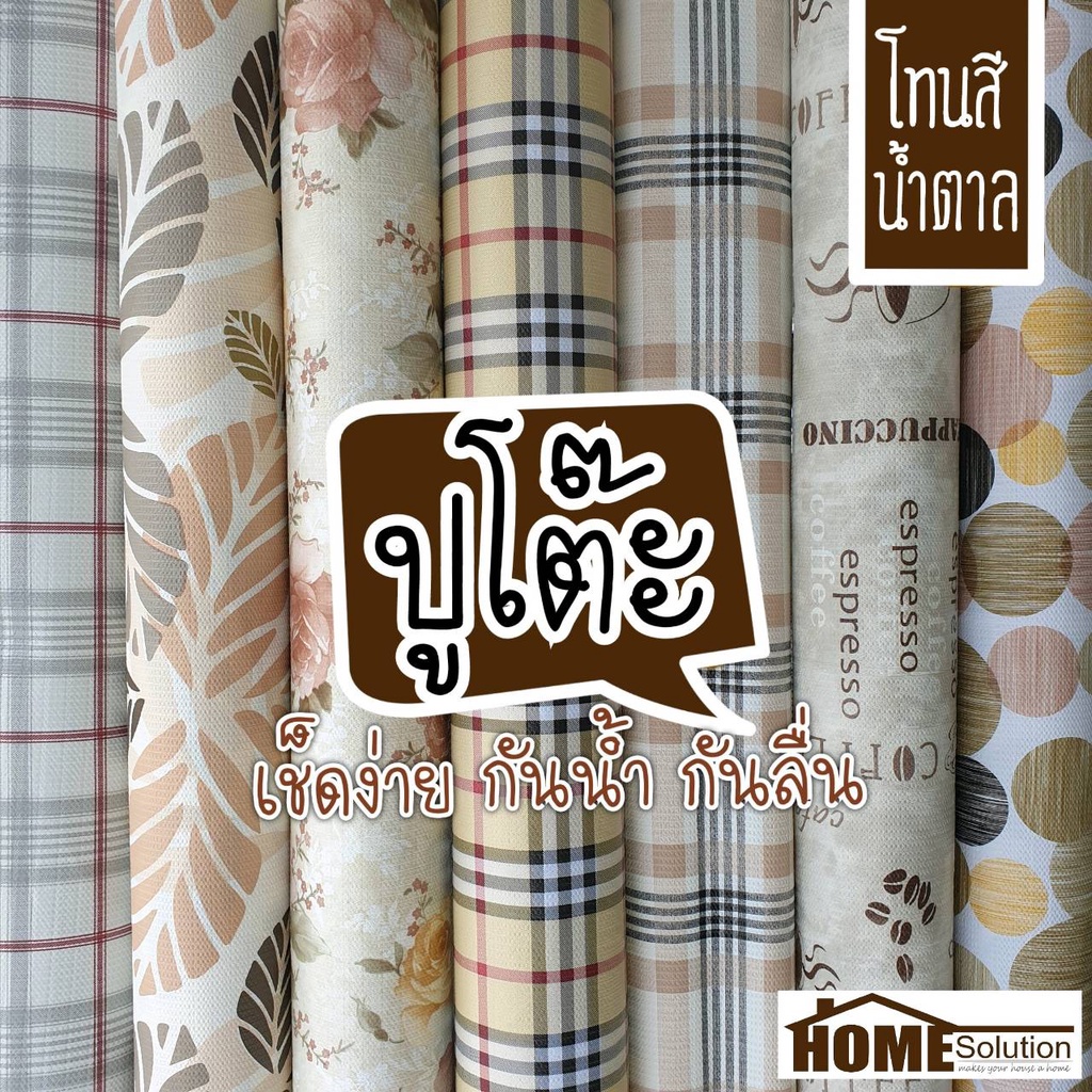 🟤พลาสติก ปูโต๊ะ 🟤 กันน้ำ หน้ากว้าง 1.38 เมตร สีน้ำตาล สีเบจ ลายสก๊อต ลายเรียบ ลายพื้น ผ้าปูโต๊ะ ผ้ายาง หลังผ้า ปตต ปหห