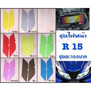 ฟิล์มกันรอยไฟหน้า R15