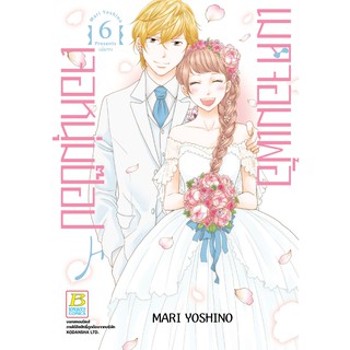 บงกช bongkoch หนังสือการ์ตูนเรื่อง Made in Honey เมดจอมเพ้อเจอหนุ่มป๊อป เล่ม 6 (เล่มจบ)