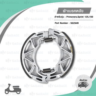 Piaggio ผ้าเบรกหลัง แท้ ใช้สำหรับ Vespa Primavera 125 Sprint 125, Primavera150, Sprint150 [ 56294R ]