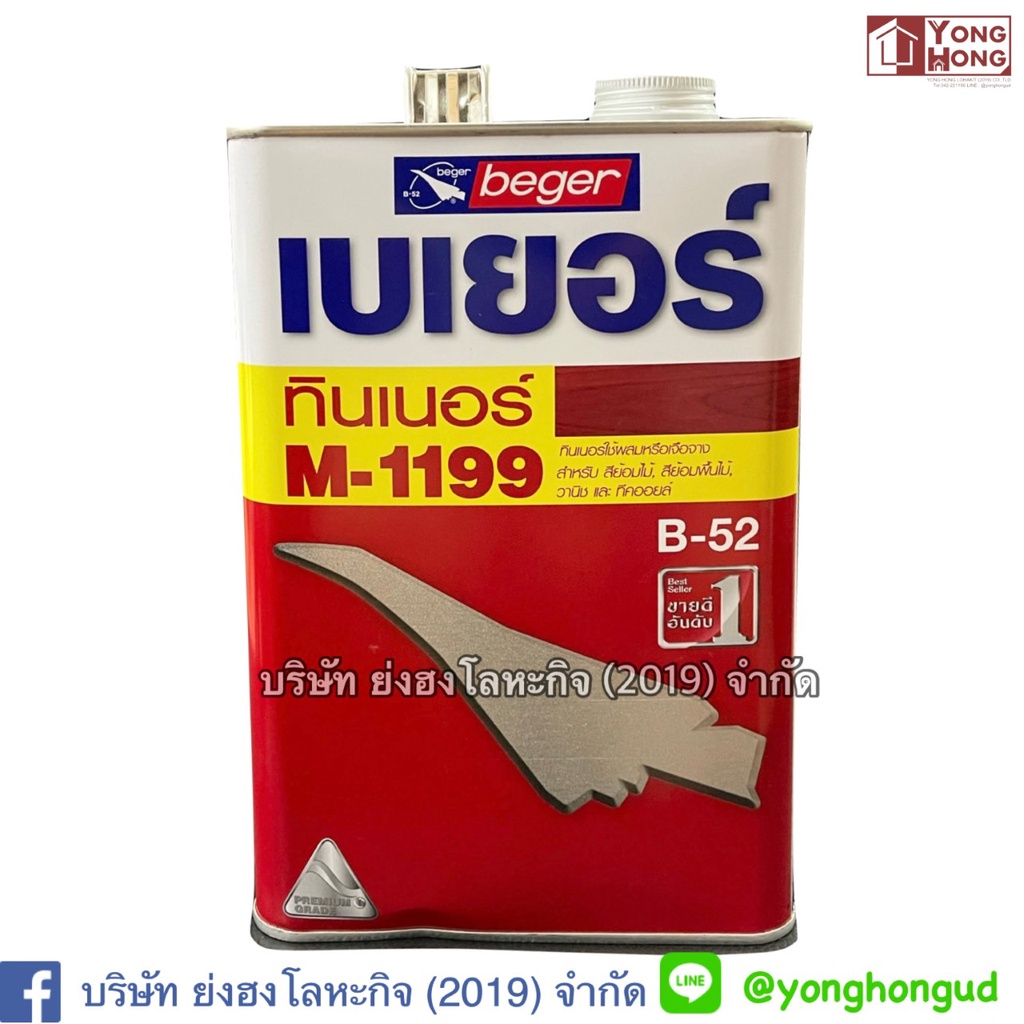 ทินเนอร์ BEGER B52 # M1199  ขนาด 1 แกลลอน ทินเนอร์ผสมสีย้อมไม้ ทินเนอร์สีย้อมไม้