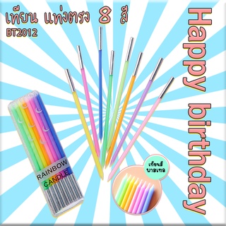 🔥สินค้าขายดี🔥 🎂เทียน Happy birthday แท่งตรง 8 สี ราคาแพ็คละ 8 บาท🎂 ✔️พร้อมส่ง Ohwowshop เทียนวันเกิด เทียนสี