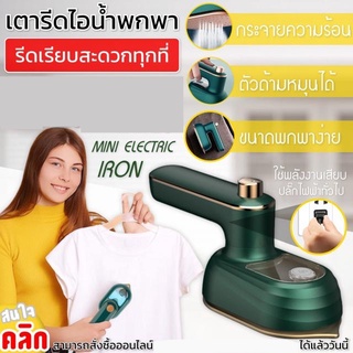 cherry Mini electric iron เตารีดมินิไอน้ำไฟฟ้า เตารีดแบบพกพา