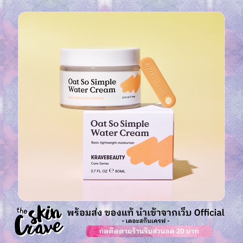 พร้อมส่ง/ของแท้ Krave Beauty - Oat So Simple Water Cream 80ml Exp.2026