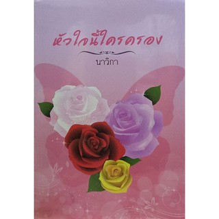 หัวใจนี้ใครครอง นาวิกา เขียน หนังสือสภาพใหม่