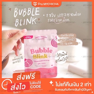 [มีบัตรตัวแทน] วิตามินแก้มใส แก้มใส Bubble Blink บับเบิ้ลบริ้งค์ yerpall