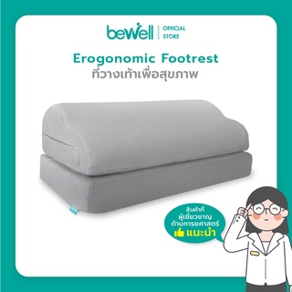 Bewell Ergonomic Footrest ที่วางเท้าเพื่อสุขภาพ ช่วยปรับท่านั่งให้เหมาะสม ช่วยให้เท้าไม่ลอย นุ่มสบายเท้า