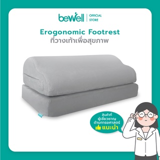 Bewell Ergonomic Footrest ที่วางเท้าเพื่อสุขภาพ ช่วยปรับท่านั่งให้เหมาะสม ช่วยให้เท้าไม่ลอย นุ่มสบายเท้า