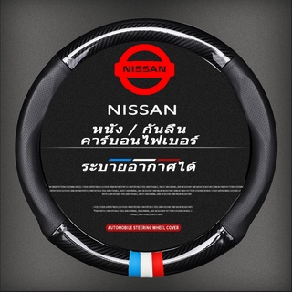 หุ้มพวงมาลัยรถยนต์ ปลอกหุ้มพวงมาลัยหนังคาร์บอนไฟเบอร์ Nissan Car steering wheel cover March Almera Note Livina X-trail