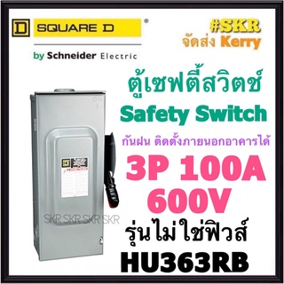 Schneider เซฟตี้สวิทช์ กันฝน 3P 100A 600V HU363RB Safety Switch รุ่นไม่ต้องใช้ฟิวส์ โนฟิวส์ ใช้ภายนอกอาคาร Square D เซฟตี้สวิตช์ ตู้ไฟ ตู้ตัดไฟ