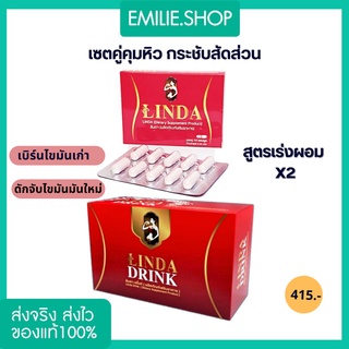 🍀 พร้อมส่ง+ของแท้100% เซตตัวทิพย์+น้ำชงลินดา ตัวทิพย์ลินดา LINDA ลินดา คุมหิวอิ่มนาน เบิร์นไขมันส่วนเกิน กระชับสัดส่วน