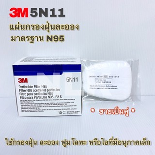 3M 5N11 แผ่นกรองฝุ่นละออง มาตรฐาน N95 (*ขายเป็นคู่*)