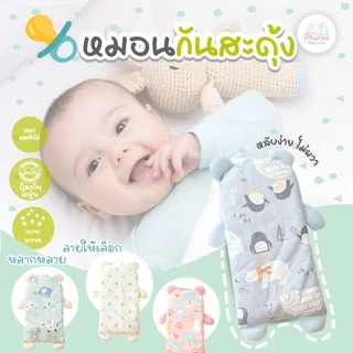 Phurinn Kids หมอนกันสะดุ้ง SnugGuard สำหรับเด็กแรกเกิด ปลอกถอดซักได้ | นุ่มแนบตัว ไม่อึดอัด