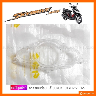 [แท้ศูนย์ฯ] ฝาครอบเรือนไมล์ SUZUKI SKYDRIVE 125