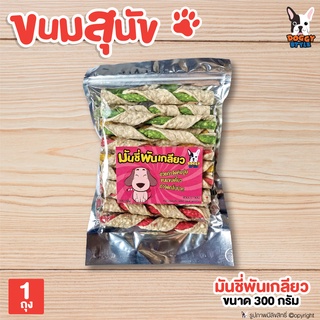 (YPS) ขนมหมา ขนมสุนัข DOGGY STYLE (มันชี่พันเกลียว) อาหารว่าง ขนมขบเคี้ยว ขนมขัดฟัน สำหรับสุนัข ขนาด 300 g.