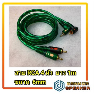 *สินค้าราคาพิเศษ* สายสัญญาณ RCA 4 หัว 6 mm ความยาว 1 ม. หัวตรง - งอ