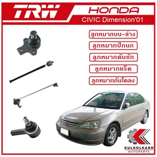 TRW ลูกหมาก สำหรับ HONDA CIVIC Dimension 2001