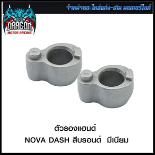 ตัวรองแฮนด์ NOVA DASH สีบรอนด์ มีเนียม (4109001217120)