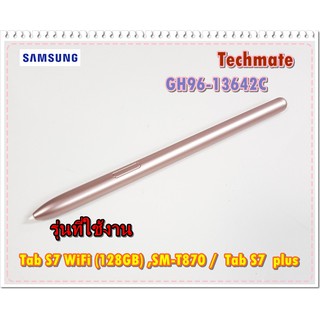 อะไหล่ของแท้/ปากกา S Pen Samsung Galaxy Tab S7 WiFi (128GB) / Tab S7 plus /ซัมซุง สีบรอนซ์ BRONZE/GH96-13642C