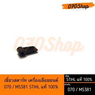 เขี้ยวสตาร์ท เครื่องเลื่อยยนต์ 070 / MS381 STIHL แท้ 100%