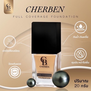 รองพื้น Cherben ปกปิดเรียบเนียนพร้อม SPF 50 PA+++