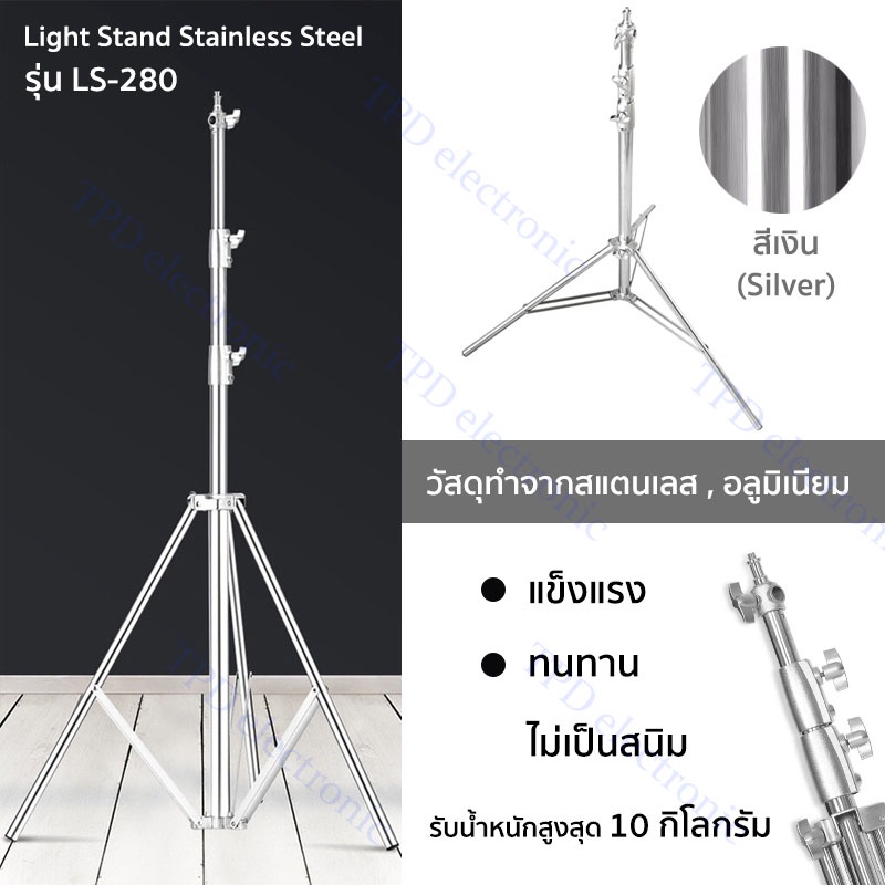 ขาตั้งไฟ สแตนเลส 2.8เมตร รุ่นใหม่สีเงิน สำหรับงานหนักสำหรับ Studio SoftBox MonoLight และอุปกรณ์ถ่ายภาพอื่น ๆ