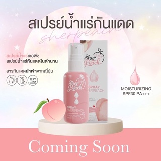 สเปรย์กันแดดเชอร์พีช Sherpeach เชอพีช สเปรย์น้ำแร่กันแดด หน้าฉ่ำวาว สเปรย์ในตำนาน