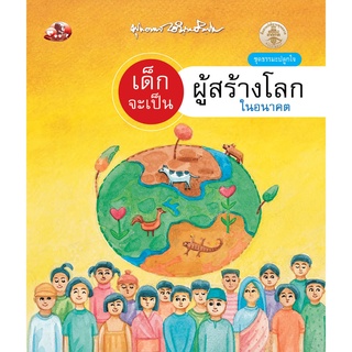 สุขภาพใจ หนังสือ เด็กจะเป็นผู้สร้างโลกในอนาคต (ธรรมะ 2 สี) ผู้เขียน: พุทธทาสภิกขุ